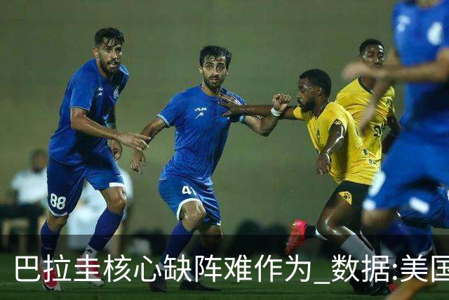 巴拉圭核心缺阵难作为 数据:美国小胜迎开门红