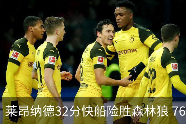莱昂纳德32分快船险胜森林狼 76人力克独行侠