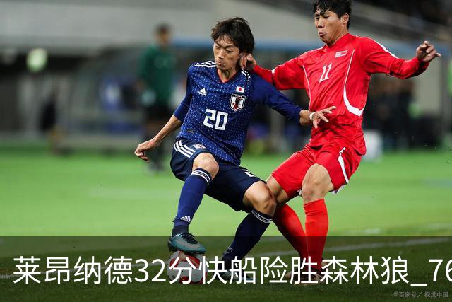 莱昂纳德32分快船险胜森林狼 76人力克独行侠