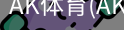 AK体育